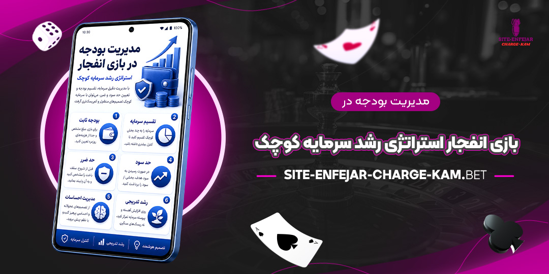 مدیریت-بودجه-در-بازی-انفجار-استراتژی-رشد-سرمایه-کوچک