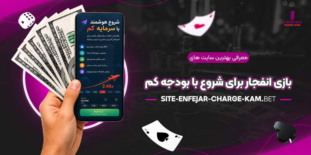 معرفی-بهترین-سایت‌های-بازی-انفجار-برای-شروع-با-بودجه-کم