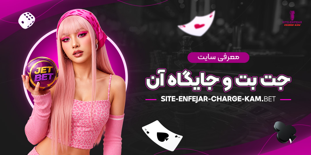 معرفی-سایت-جت-بت-و-جایگاه-آن