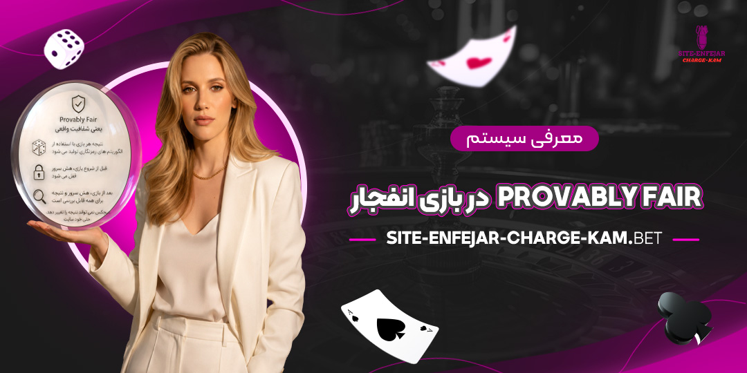معرفی-سیستم-Provably-Fair-در-بازی-انفجار