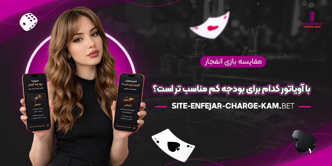 مقایسه-بازی-انفجار-با-آویاتور-کدام-برای-بودجه-کم-مناسب‌تر-است؟