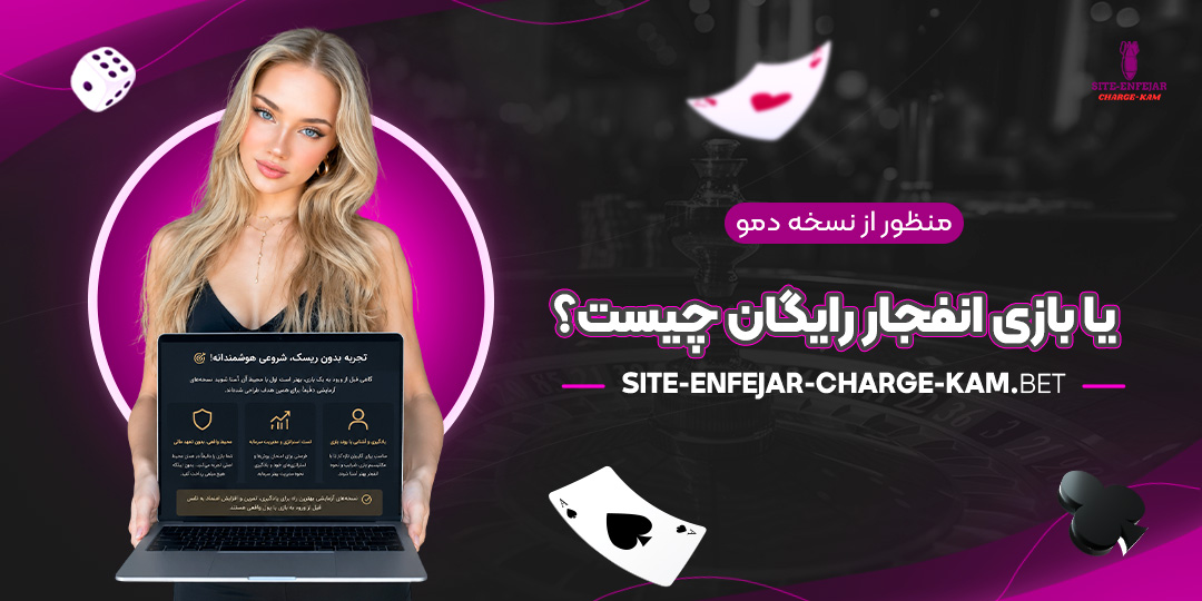 منظور-از-نسخه-دمو-یا-بازی-انفجار-رایگان-چیست؟