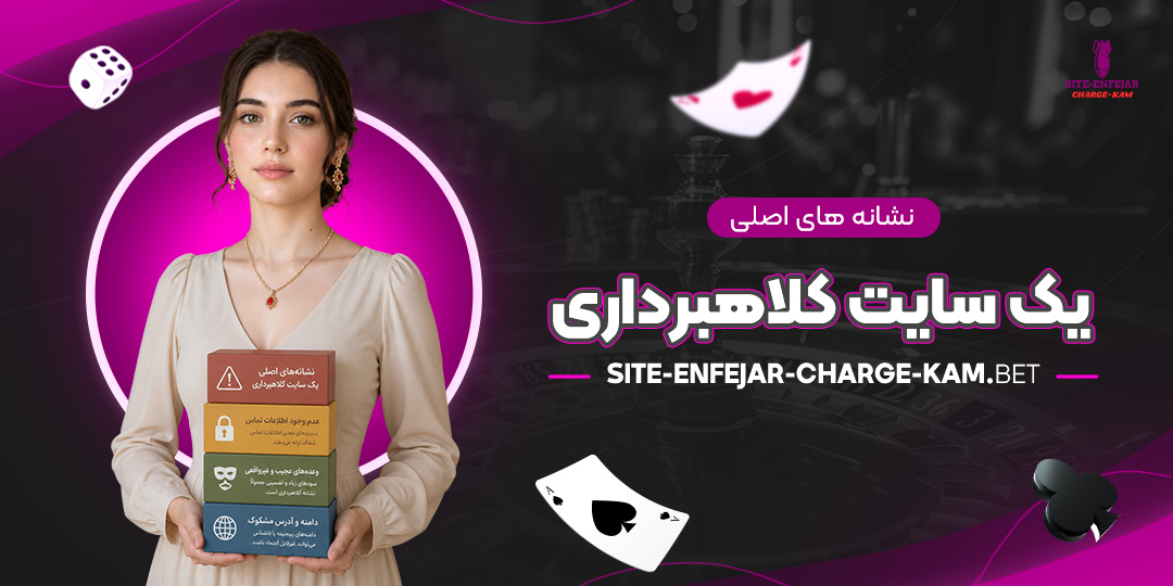 نشانه‌های-اصلی-یک-سایت-کلاهبرداری