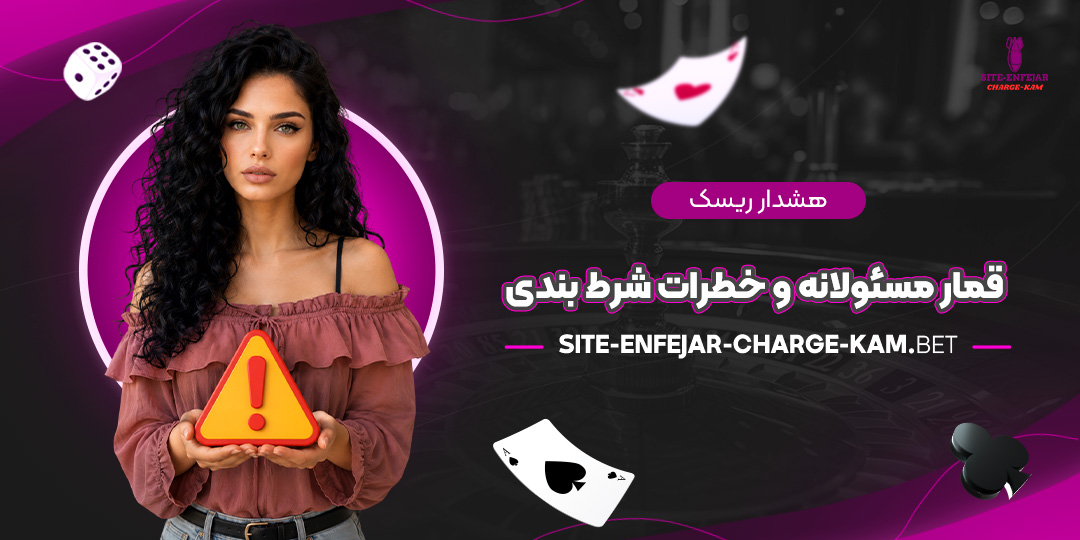 هشدار ریسک: قمار مسئولانه و خطرات شرط بندی