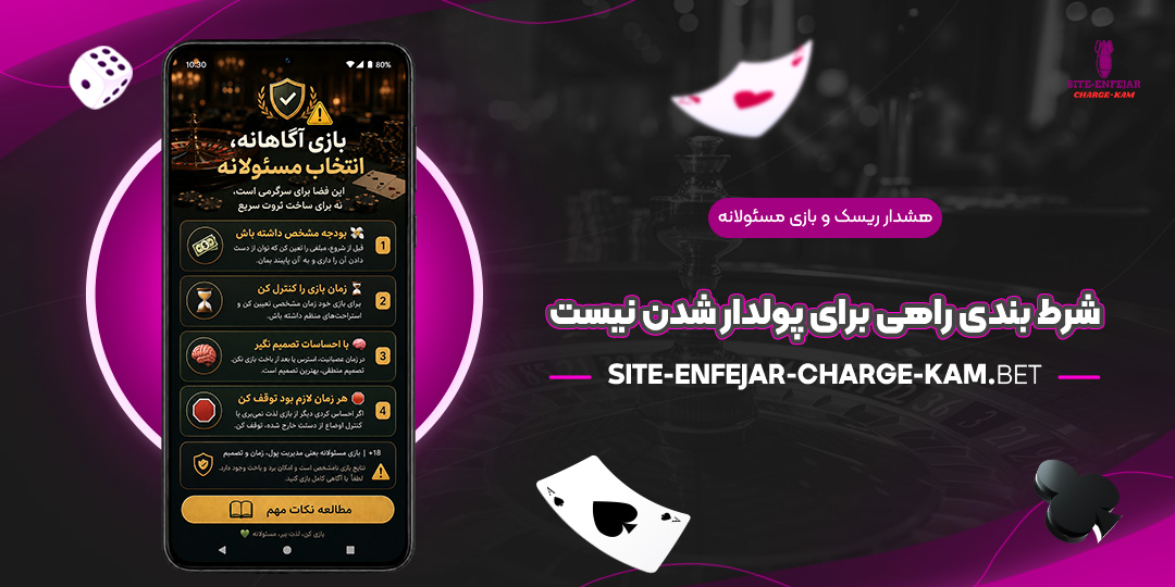 هشدار-ریسک-و-بازی-مسئولانه-شرط-بندی-راهی-برای-پولدار-شدن-نیست