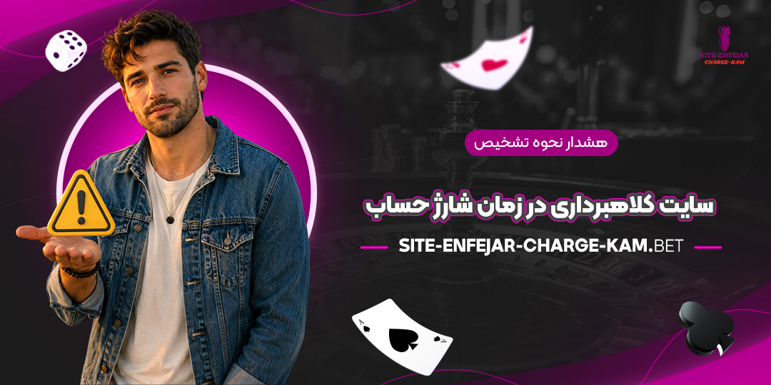 هشدار-نحوه-تشخیص-سایت-کلاهبرداری-در-زمان-شارژ-حساب