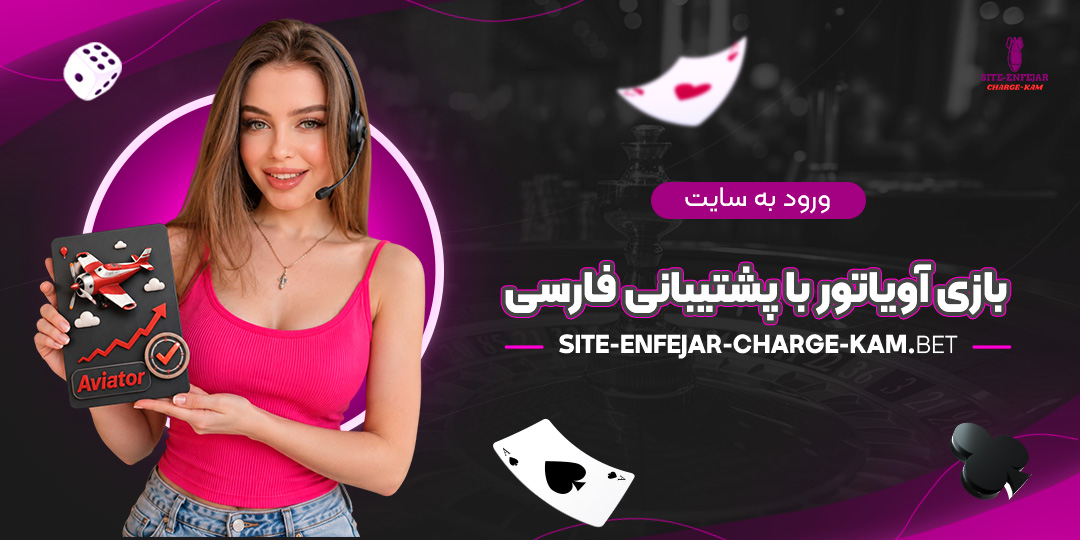 ورود-به-سایت-بازی-آویاتور-با-پشتیبانی-فارسی