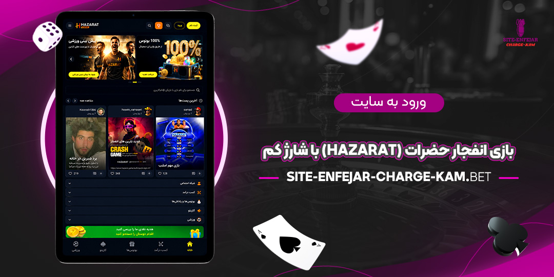 ورود-به-سایت-بازی-انفجار-حضرات-(Hazarat)-با-شارژ-کم
