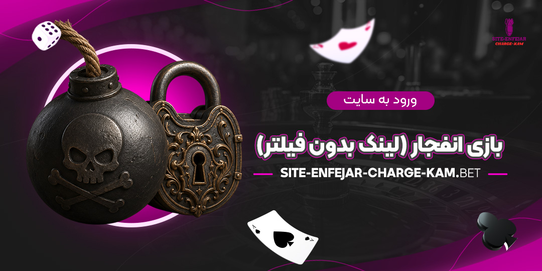 ورود-به-سایت-بازی-انفجار-(لینک-بدون-فیلتر)