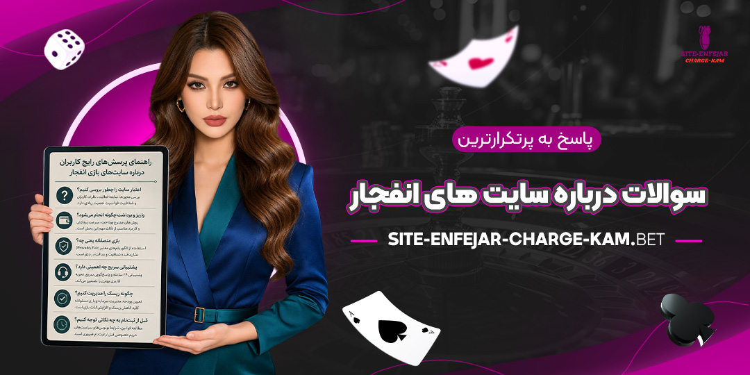 پاسخ به پرتکرارترین سوالات درباره سایت های انفجار