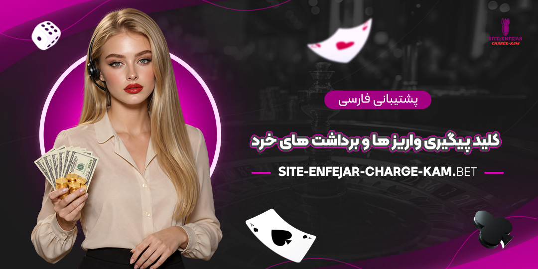 پشتیبانی-فارسی؛-کلید-پیگیری-واریزها-و-برداشت‌های-خرد