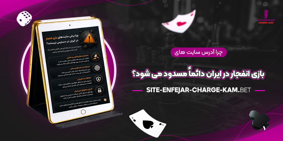 چرا-آدرس-سایت‌های-بازی-انفجار-در-ایران-دائماً-مسدود-می‌شود؟