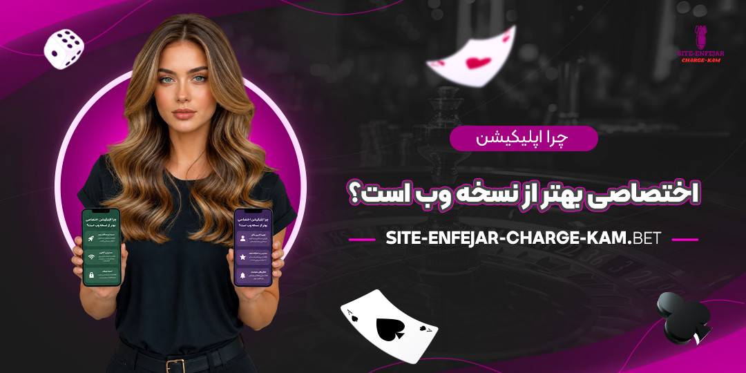 چرا-اپلیکیشن-اختصاصی-بهتر-از-نسخه-وب-است؟