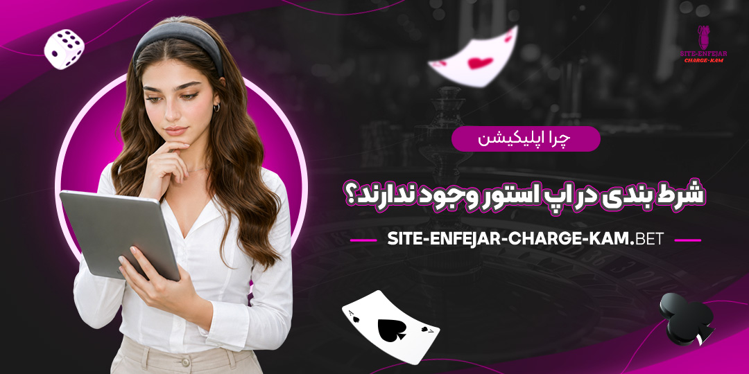 چرا-اپلیکیشن‌های-شرط-بندی-در-اپ-استور-وجود-ندارند؟