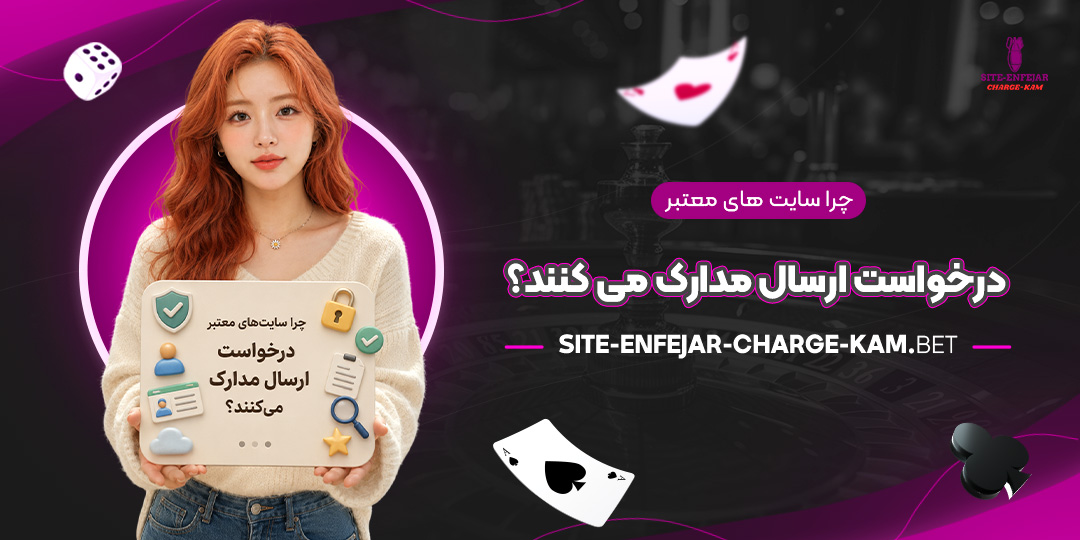 چرا-سایت‌های-معتبر-درخواست-ارسال-مدارک-می‌کنند؟