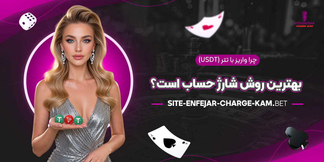 چرا-واریز-با-تتر-(USDT)-بهترین-روش-شارژ-حساب-است؟