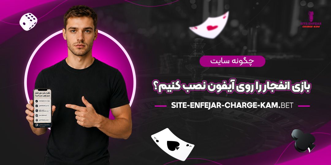 چگونه-سایت-بازی-انفجار-را-روی-آیفون-نصب-کنیم؟