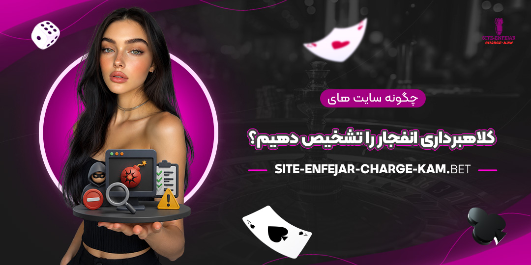 چگونه-سایت‌های-کلاهبرداری-انفجار-را-تشخیص-دهیم؟
